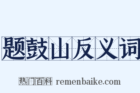 题鼓山反义词是什么意思的图片